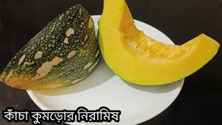 কাঁচা কুমড়োর সঙ্গে এই একটি জিনিস মিশিয়ে বানিয়ে ফেলুন মুখরচো এই রেসিপি । Kumro Recipe [upl. by Petuu]