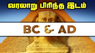 உலக வரலாற்றை பிரிக்கும் வருடம்  BC amp AD Facts [upl. by Schaumberger829]