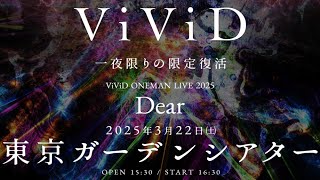 『ViViD』一夜限りの復活に向けたスペシャルインタビュー [upl. by Suiddaht949]