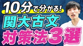 関西大学の国語古文の入試対策をプロ講師が徹底解説 [upl. by Idrahs]