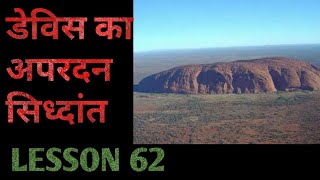 GEOGRAPHY OPTIONAL डेविस का सामान्य अपरदन चक्र का सिद्धान्त LESSON 62 [upl. by Magan]