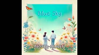 파란하늘 HEAVEN 해븐TVHEAVEN 인디음악 발라드 RampBballad [upl. by Eahsel]