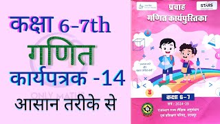 गणित कार्यपत्रक 14  कक्षा 67 प्रवाह गणित कार्यपुस्तिका WORKBOOK MATHS CLASS 67 WORKSHEET 14 [upl. by Neelav]