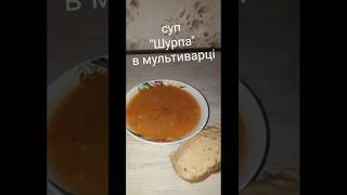 Шурпа в мультиварці  Shurpa in a slow cooker [upl. by Desdemona]