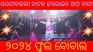 Shargibehli Natak hiroen and dasi 2024 phol bobal ଶରଗୀବେହଲୀ ନାଟକ ହୀରୋଇନ ଆଉ ଦାସୀ ୨୦୨୪ ଫୁଲ ବ୦ବାଲ [upl. by Raine]