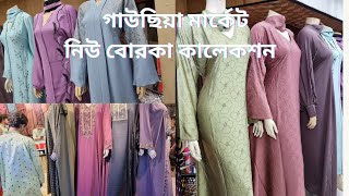 ঢাকা নিউ মার্কেট ইসমাইল ম্যানসন বোরকা কালেকশন  Dhaka new market borka collection [upl. by Adolphus]