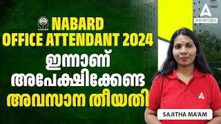 NABARD OFFICE ATTENDANT 2024  ഇന്നാണ് അപേക്ഷിക്കേണ്ട അവസാന തീയതി  Last Date To Apply [upl. by Kacie327]