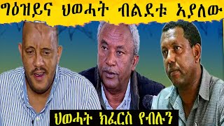 ህወሓት ግዕዘይ ስለዝኾነዩ 2 ወርሒ ዝወስድ ዕጽው ኣኼባ ዝገብር ዘሎ [upl. by Aleahcim]