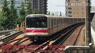 丸ノ内線銀座駅発車メロディー『明日の扉』『小鳥の行進』 [upl. by Swee527]