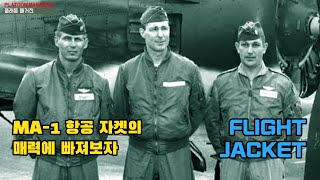 항공 자켓의 대명사 MA1의 매력을 즐긴다 반스플라이 항공 자켓 VanceFly FLIGHT JACKET [upl. by Noreik]