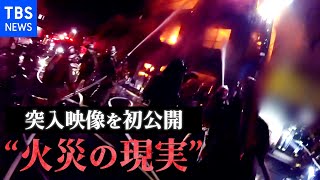 【独自】東京消防庁の突入映像“初公開” 逃げ遅れた住民、ドア破壊、燃え盛る炎…カメラに収められた火災の現実 [upl. by Atter]