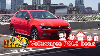 【跨界玩Car】VW POLO beats試車 2018年式 [upl. by Atekihs]