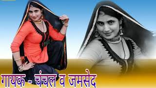 होंठ रसीला आंखन मेरे स्याही लगरी काली साजन का जोस Chanchal Jamshed New Mewati Song By Jkp New [upl. by Wycoff55]