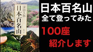 日本百名山の全て登ってみた‼︎100座紹介‼︎ [upl. by Wertheimer]