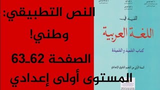 النص التطبيقي وطني  الصفحة 62ـ63 من الكتاب المدرسي المفيد في اللغة العربية المستوى أولى إعدادي [upl. by Arri]