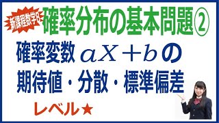 確率変数aX＋bの期待値・分散・標準偏差 [upl. by Lowrie70]