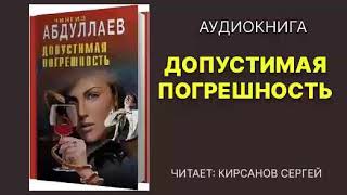 Допустимая погрешность Абдуллаев Чингиз Читает Кирсанов Сергей Аудиокнига Детектив [upl. by Ahsiemal]