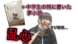 【夢女子】昔書いた夢小説が出てきたから音読してみた【黒歴史】 [upl. by Olegnad239]