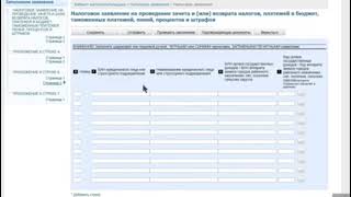 «Порядок заполнения налогового заявления на зачет через кабинет налогоплательщика» [upl. by Terag]