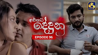 ALUPATA DEDUNU  අළුපාට දේදුනු  Episode 96  27th July 2024 [upl. by Chace]