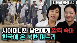 김영희 몰아보기 시어머니와 남편에게 깜짝 속아 한국에 온 북한 며느리 [upl. by Ainosal]