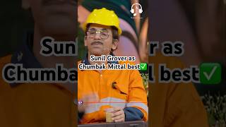 Sunil Grover as chumbak Mittal best😂 kapilsharma netflixindia krushnaabhishek kritisanonkajol [upl. by Annovy]