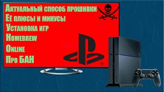 PlayStation 4 ЙоХоХо И бутылка GoldenHen  Подробная инструкция по прошивке [upl. by Ecital409]