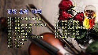 영화 음악 16곡 [upl. by Evander]