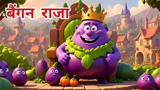 बैंगन राजा  Baingan Raja  Kids Hindi Cartoon Story  Cartoon Moral Stories  FunToonsStories [upl. by Ruenhs153]