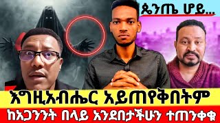 🛑 በአስቸኳይ እዩት 🛑 ከአጋንንት በላይ የእናንተን አንደበት ሀይል ላሳያችሁ  አጋንንት የሚያንቀሳቅሱ ሰዎች prophetmiracleteka [upl. by Sined]