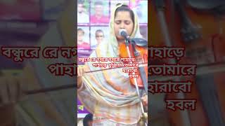 বন্ধুরে যে নগরে নগরে পাহাড়ে পাহাড়ে খুঁজিয়া তোমারে হারাবো হবলyoutubeshortsmusicbaul gaan best [upl. by Allebram]