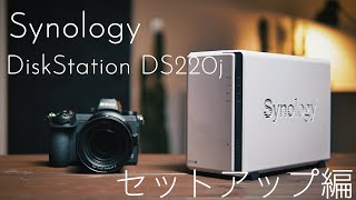 写真・映像を安全便利に管理！Synology DiskStation DS220j を使えば誰でも簡単にNASに挑戦できる！組み立てからセットアップまですべてお見せします（前編） [upl. by Aime]