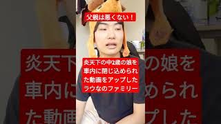 【悪くない】娘が車内に閉じ込められた動画をアップしたラウなのファミリーの父親は悪くない [upl. by Arramas194]