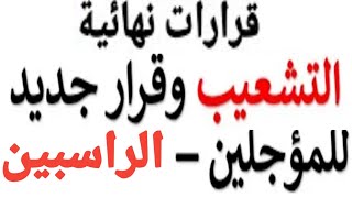 التشعيب اخر كلام قرارات فى غاية الأهمية موقف الطلاب المؤجلين والراسبين بعد الغاء التشعيب [upl. by Ellednek922]