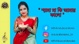 Shyama Maa Ki Amar Kaloশ্যামা মা কি আমার কালো Sadhak Kamalakanta  Cover by MITHI [upl. by Grew157]