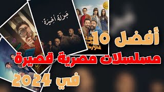 10 مسلسلات مصرية قصيرة 2024 جديدة لازم تشوفهم 🔥 [upl. by Kancler]