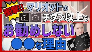 マリオットチタン以上は不要！？プラチナでも十分な理由は●●が悪すぎるからだった！？ [upl. by Ailecara]