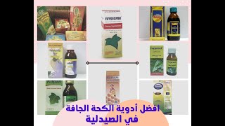 ادوية الكحة الجافة عند الاطفال والكبار في الصيدلية [upl. by Joy]