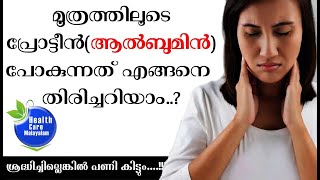 What does albumin trace in urine meanമൂത്രത്തിലൂടെ പ്രോട്ടീന്‍ ആല്‍ബുമിന്‍ പോകുന്നത് വലിയ അപകടം [upl. by Mahan]