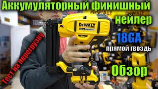 Финишный Аккумуляторный нейлер DeWALT DCN680 GA18 обзор и тест на перегрузку  шпилечник DeWALT [upl. by Elder]