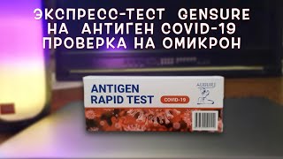 ЭКСПРЕССТЕСТ GENSURE ANTIGEN RAPID TEST AUGURI НА АНТИГЕН COVID19  ПРОВЕРКА НА ОМИКРОН [upl. by Ehsrop]