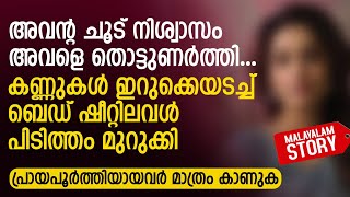 അവന്റ ചൂട് നിശ്വാസം അവളെ തൊട്ടുണർത്തി കണ്ണുകൾ ഇറുക്കെയടച്ച് പിടിത്തം മുറുക്കി  PRANAYAMAZHA STORY [upl. by Fern]