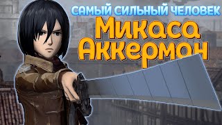 РЕАЛЬНАЯ СИЛА МИКАСЫ  AOT Wings of Freedom [upl. by Elvira]