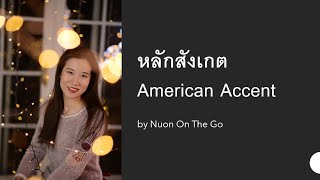 หลักสังเกต American English Accent [upl. by Reklaw585]