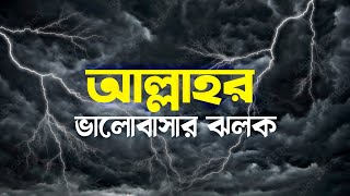 আল্লাহর ভালোবাসার ঝলক ║শাহ তৈয়ব আশরাফ সাহেব [upl. by Gula]