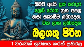 Seth Pirith Sinhala සියලු දෝෂ නසන සෙත් පිරිත් Seth Pirith Most Power Full Chanting Pirith pirith [upl. by Byrd499]