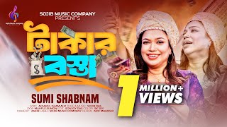 একটা টাকার বস্তা দাও  Ekta Takar Bosta Dao  Sumi Shabnam  Hit song 2024  Bangla song 2024 [upl. by Ahsatam]