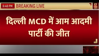 Delhi MCD Mayor Election दिल्ली MCD चुनाव में आम आदमी पार्टी की जीत  Delhi News  Live Times [upl. by Ecirtnom]