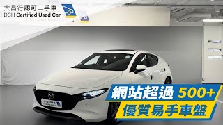 【大昌行二手車】2020 MAZDA 7G MAZDA3 HATCHBACK 20 IPLUS [upl. by Ley602]