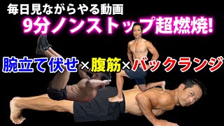 腕立て伏せ✕腹筋✕バックランジ！9分間ノンストップでお腹の体脂肪をバンバン減らす！毎日見ながらやる動画。筋トレサーキットトレーニング。自宅トレーニング [upl. by Aihtennek]